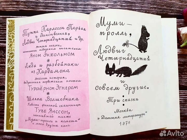 Янссон. экхольммуми-тролль, Людвиг Четырнадцатый