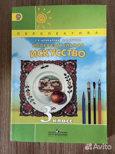 Изобразительное искусство. 3 класс. Т.Я. Шпикалова
