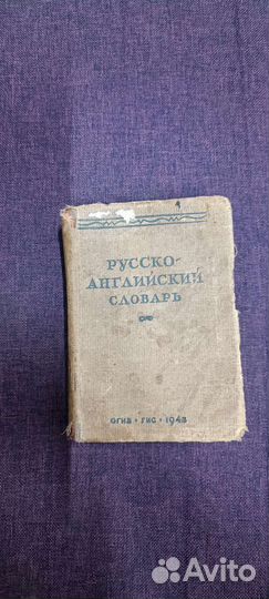 Русско английский словарь