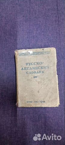 Русско английский словарь