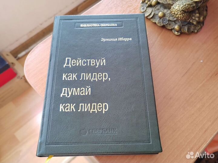 Думай как лидер. Действуй как лидер думай как лидер эрминия ибарра. эмоциональная гибкость лидера книга. эмоциональная гибкость лидера кэрри флеминг.