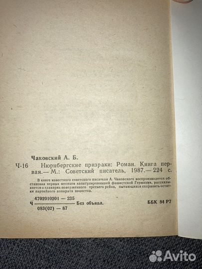 А. Чаковский. Нюрнбергские призраки