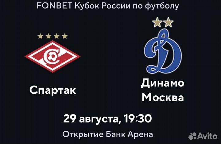 Билеты на Спартак-Динамо