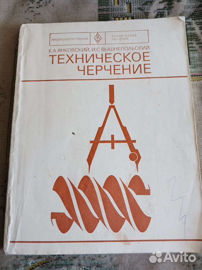 Техническое Черчение К.А. Янковский. Вышнепольский