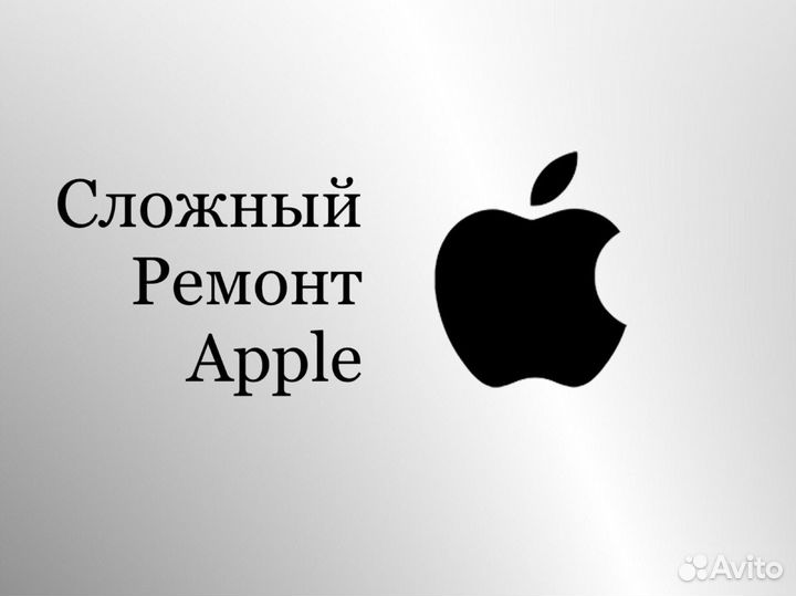 Сложный ремонт iPhone, iPad, MacBook (BGA пайка)
