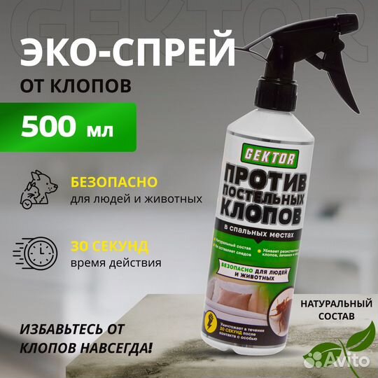 Gektor (Гектор) Эко спрей от клопов, 500 мл