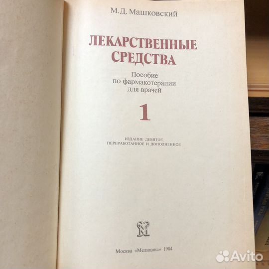 Лекарственные средства в 2 томах. 1984 год