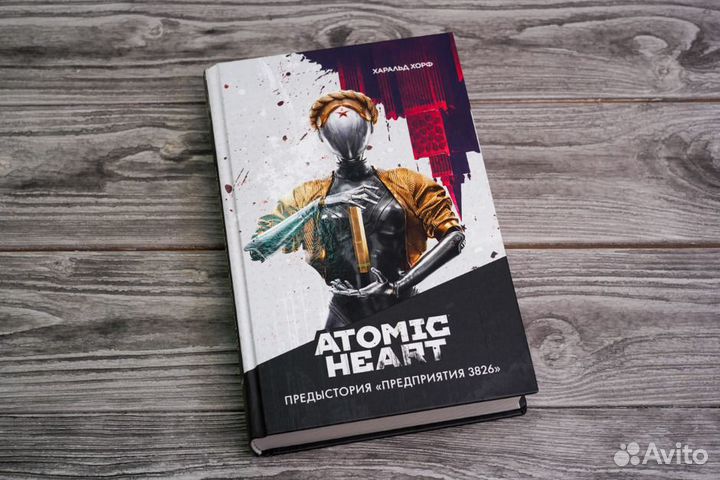 Книга Хорф Харальд: Atomic Heart. Предыстория Пред