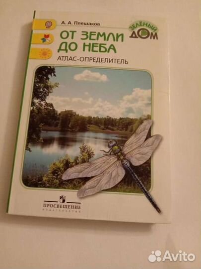 Окружающий мир Плешаков Зелёный дом