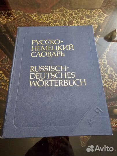 Русско немецкий словарь
