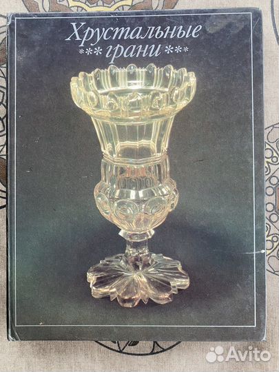 Книга о хрустале/Хрустальные грани