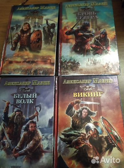 Книги Александр Мазин