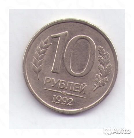 10 рублей 1992 года лмд