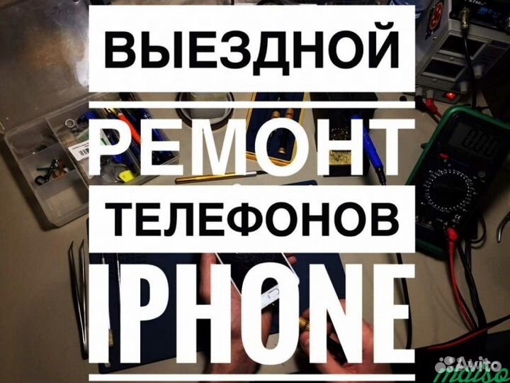 Ремонт телефонов на выезде