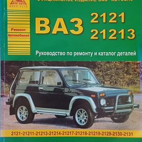 ВАЗ 2121, 21213. Руководство по ремонту и каталог деталей