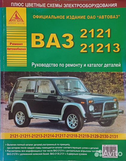 Автокнига ваз 2121 Нива