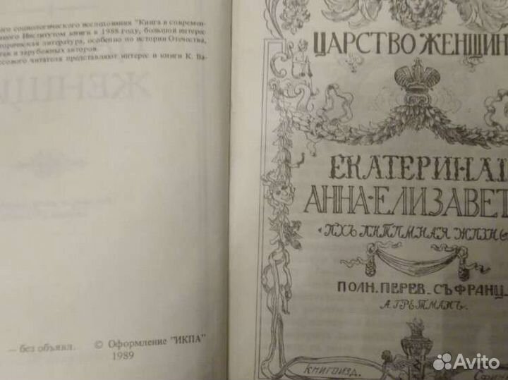 Книги К. Валишевского. Царство женщин и др
