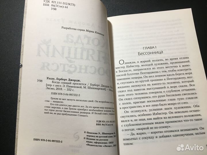 Когда спящий проснется, Герберт Уэллс, 2018