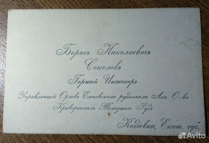 Визитная карточка с историей (пеpиод 1904-1917)