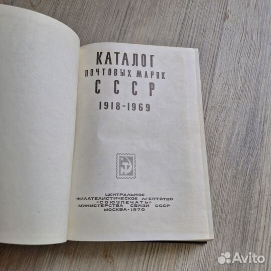 Каталог почтовых марок СССР 1918-1969. 1970 г