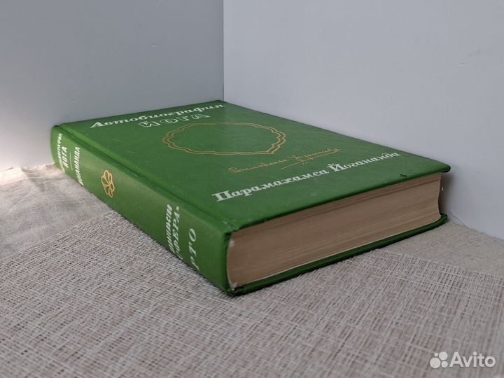 Автобиография йога Йокананда