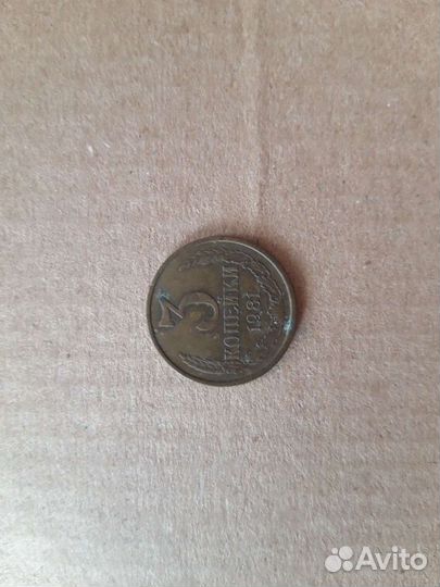 3 копейки 1981 года