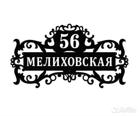 Красивая табличка с адресом