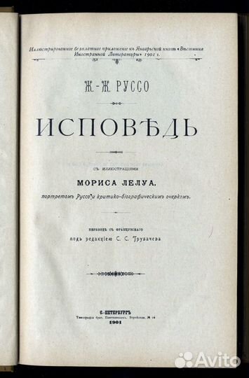 Жан-Жак Руссо. Исповедь. Роман. СПБ. 1901 годъ