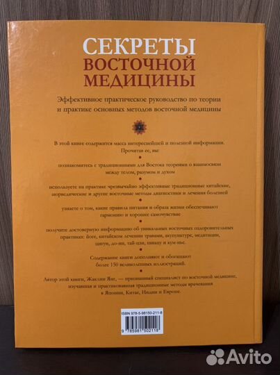 Книга Секреты восточной медицины