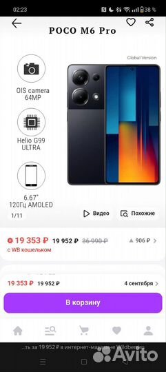 Xiaomi Poco M6 Pro, 8/256 ГБ