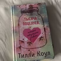 Книга «1000 поцелуев, которые невозможно забыть»