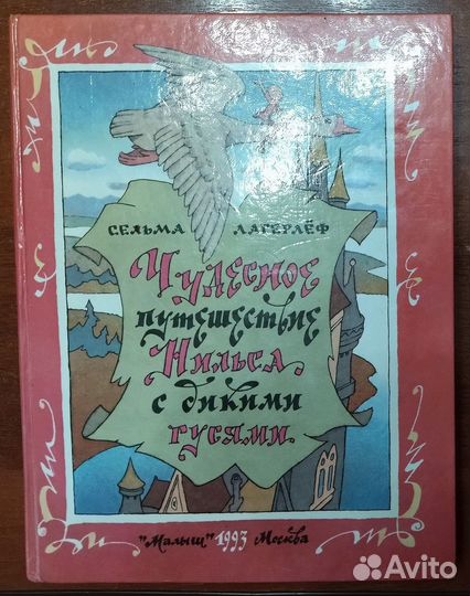 С. Лагерлеф. Чудесное путешествие Нильса с дикими