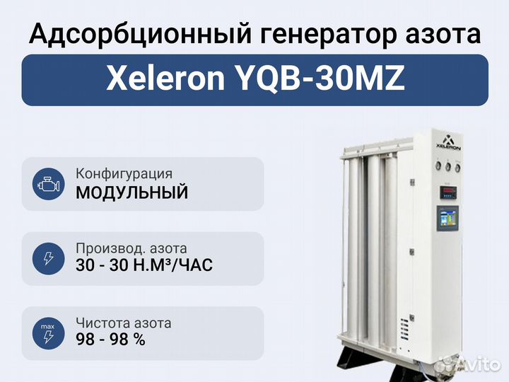 Адсорбционный генератор азота Xeleron YQB-30MZ