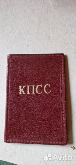 Партийный билет цк кпсс