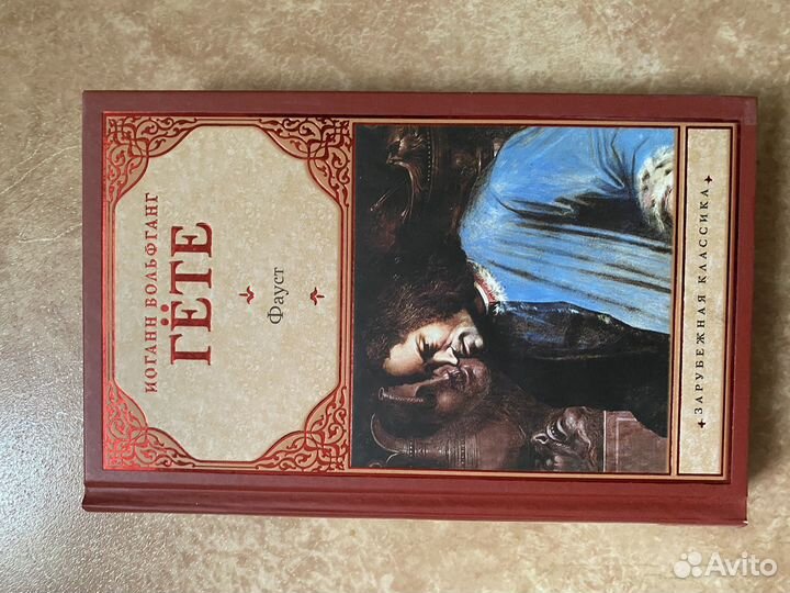 Книга Гете Фауст