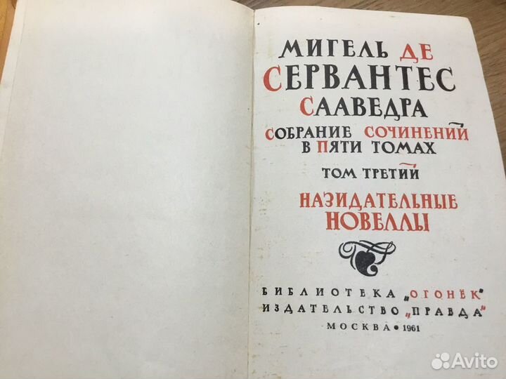 Мигель ДЕ Сервантес собрание 5 томов 1961