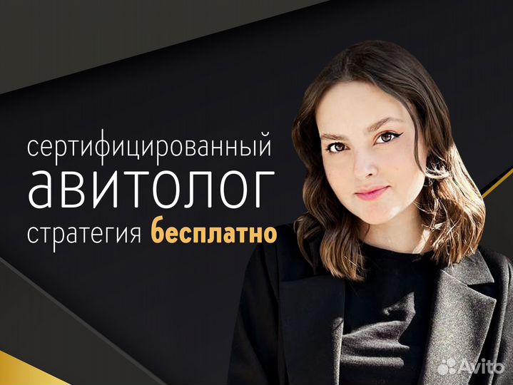 Авитолог. Услуги авитолога