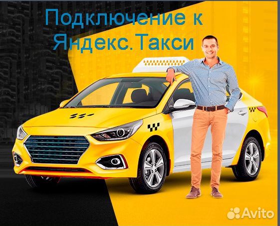Водитель Яндекс.Такси на своем авто без опыта