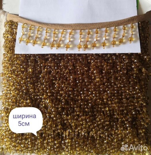 Бахрома стеклярус для штор