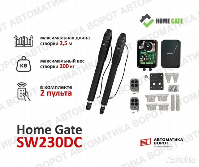 Комплект Home Gate 230DC