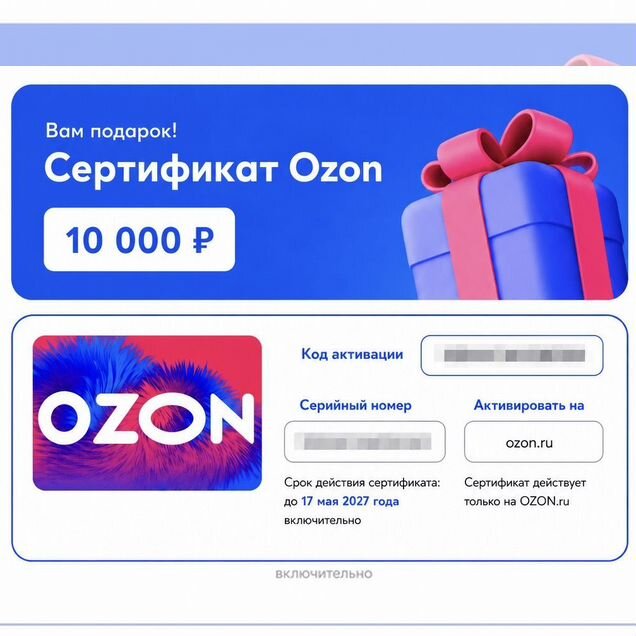 Подарочный сертификат ozon 10000