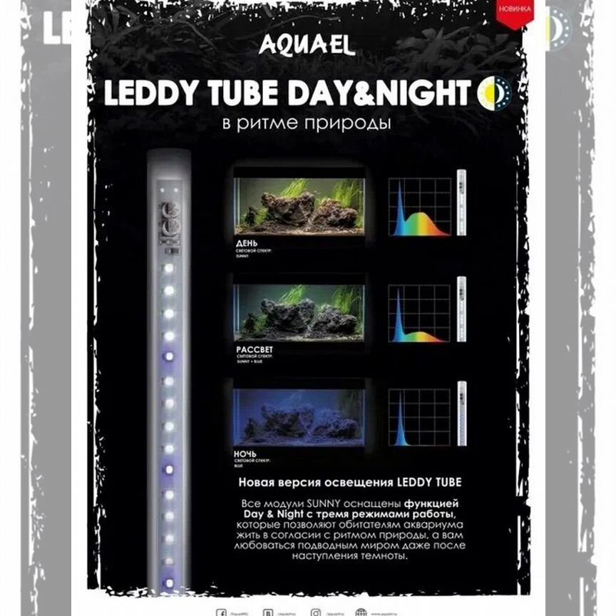 Светильник Aquael Leddy Tube Sunny Day&Night 17w