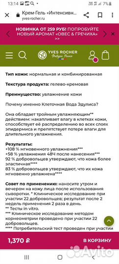 Крем и сыворотка Yves rocher