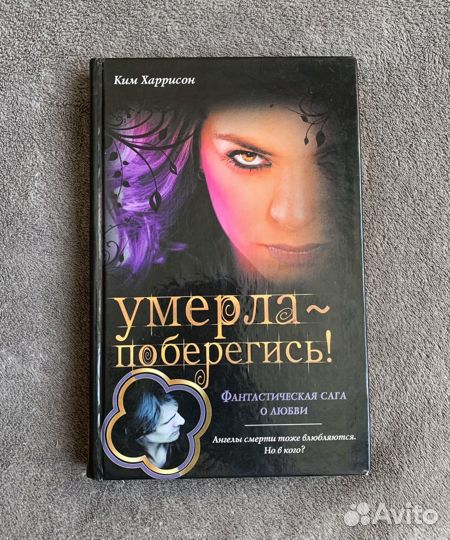 Книга «Умерла-поберегись»