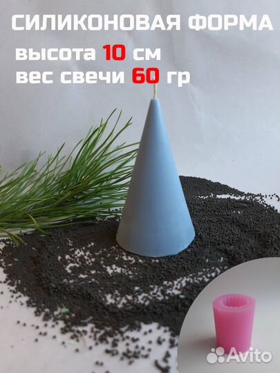 Силиконовая форма Конус 10 см