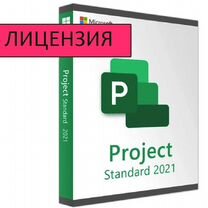 Ключ Microsoft office 2010 - 2021, Project 2019