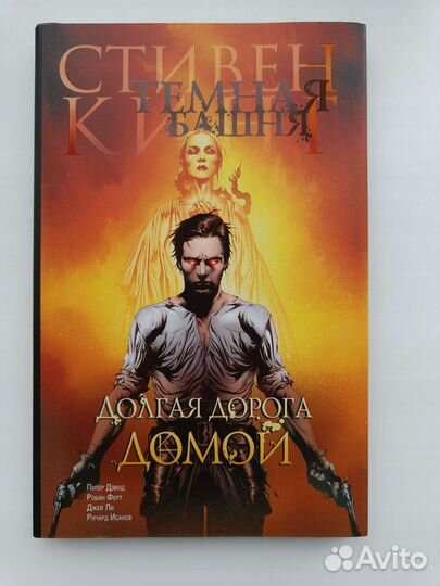 Стивен Кинг Темная башня. комикс