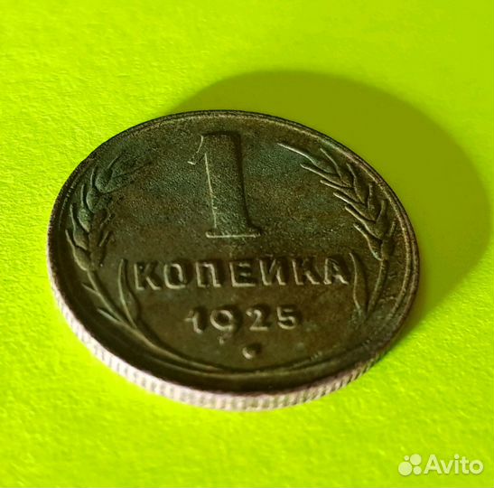 Монета 1 копейка 1925 г. СССР. Редкая