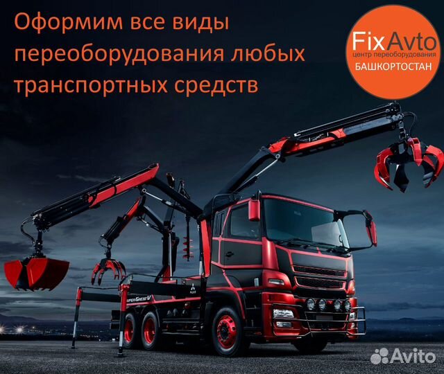 Оформление переоборудования машин в Башкирии