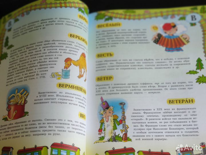 Большой уникальный этимологический словарь